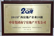 2013年廣西房地產企業(yè)20強