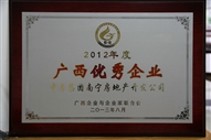 2012年度廣西優(yōu)秀企業(yè)【區(qū)企聯】