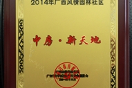 中房新天地2014廣西風情園林社區(qū)